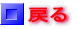 �߂�