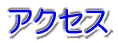 �A�N�Z�X