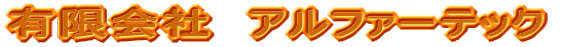 �L����Ё@�A���t�@�[�e�b�N