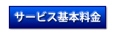 宮崎市（株）藤設備水道工事サービス基本料金表