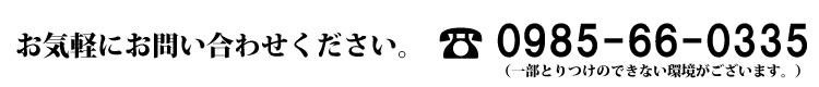 お気軽にお問い合わせください。0985369516