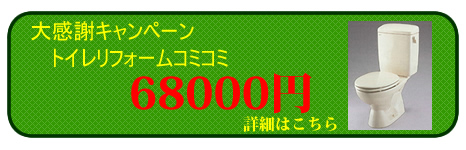 藤設備トイレリフォームコミコミ68000円