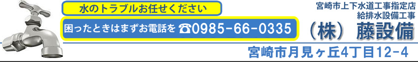 宮崎の水漏れ、つまりおまかせください。藤設備です。困ったときはすぐに0985-26-9516までお電話ください。