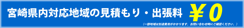 宮崎県内の対応地域見積もり・出張料は一部地域をのぞいて無料