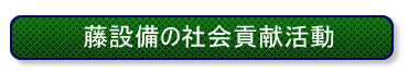 藤設備の社会貢献