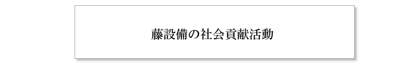 藤設備の社会貢献