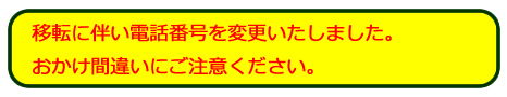 移転に伴い電話番号を変更いたしました。おかけ間違いにご注意ください。