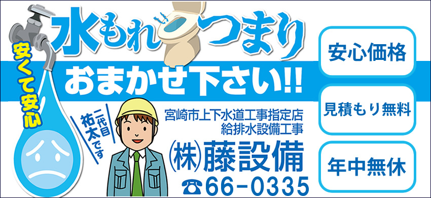 宮崎の水漏れ、つまりおまかせください。藤設備です。困ったときはすぐに0985-26-9516までお電話ください。