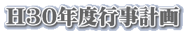 H30”N“xsŽ–Œv‰æ