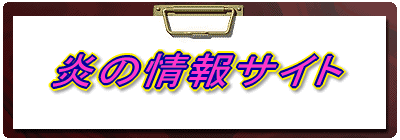 炎の情報サイト