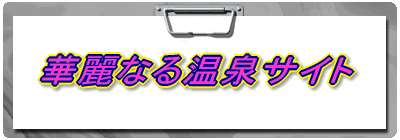 華麗なる温泉サイト