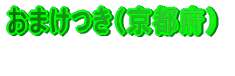 ���܂��� 