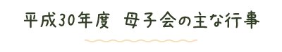 平成30年度 母子会の主な行事
