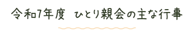 令和7年度　ひとり親会の主な行事