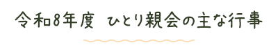 令和8年度　ひとり親会の主な行事
