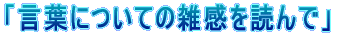 �u���t�ɂ��Ă̎G����ǂ�Łv 