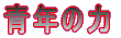 �N�̗� 