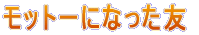 ���b�g�[�ɂȂ����F 