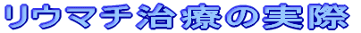 リウマチ治療の実際