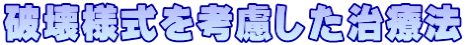 破壊様式を考慮した治療法