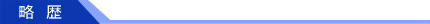略歴