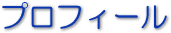プロフィール