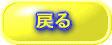 戻る 