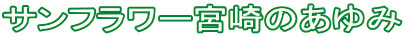 サンフラワー宮崎のあゆみ