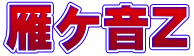 雁ケ音Z