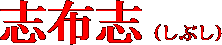 志布志（しぶし）