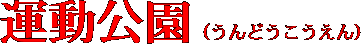 運動公園（うんどうこうえん）