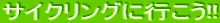 �T�C�N�����O�ɍs�����I�I