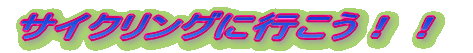 �T�C�N�����O�ɍs�����I�I
