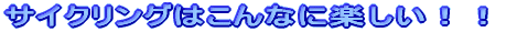 �T�C�N�����O�͂���ȂɊy�����I�I