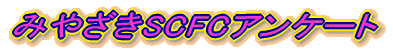 �݂₴��SCFC�A���P�[�g