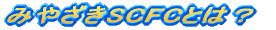 �݂₴��SCFC�Ƃ́H