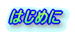 �͂��߂�