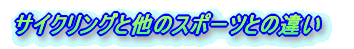 �T�C�N�����O�Ƒ��̃X�|�[�c�Ƃ̈Ⴂ