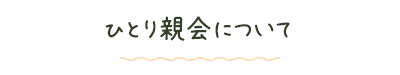 ひとり親会について