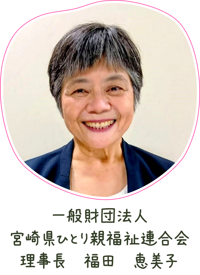 一般財団法人 宮崎県ひとり親福祉連合会 理事長 福田 恵美子