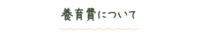 養育費について