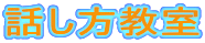 話し方教室