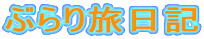 ぶらり旅日記