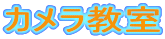 カメラ教室