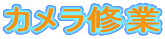 カメラ修業