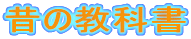 昔の教科書