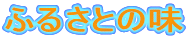 ӂ邳Ƃ̖