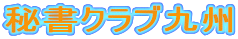 秘書クラブ九州