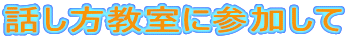 話し方教室に参加して