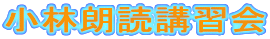 小林朗読講習会